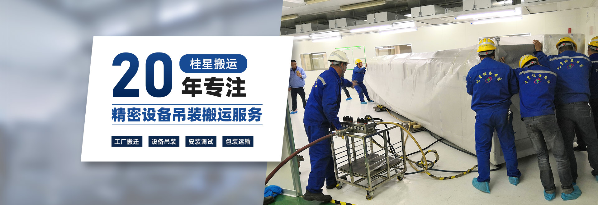 桂星搬運-專業(yè)提供精密設備搬運工廠搬遷設備安裝